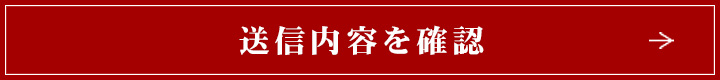 送信内容を確認