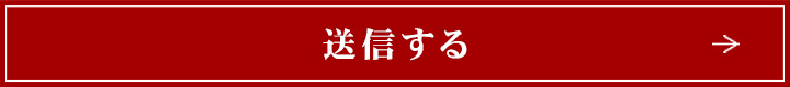 送信する